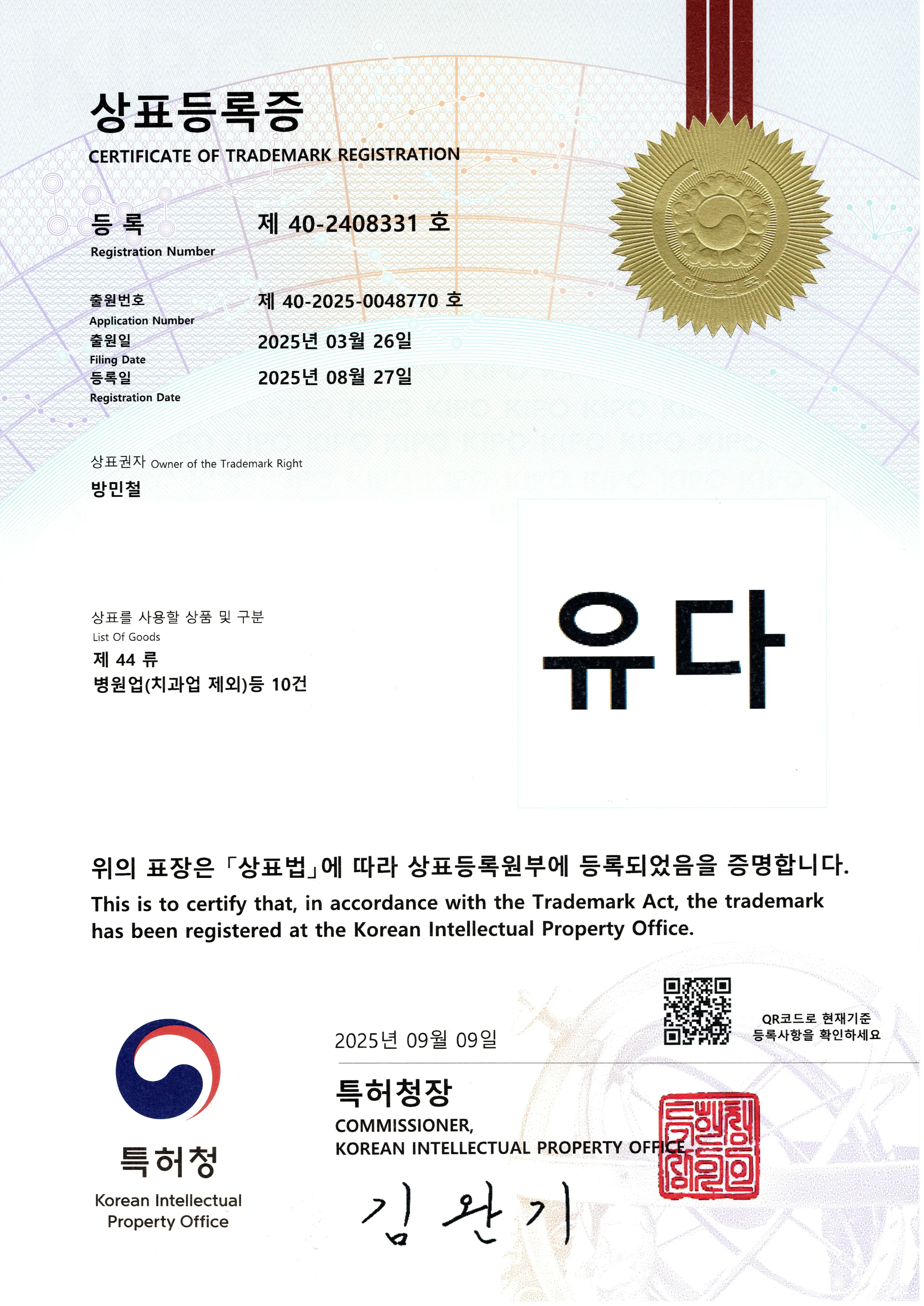 유다주사 상표등록증